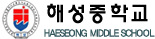 해성중학교