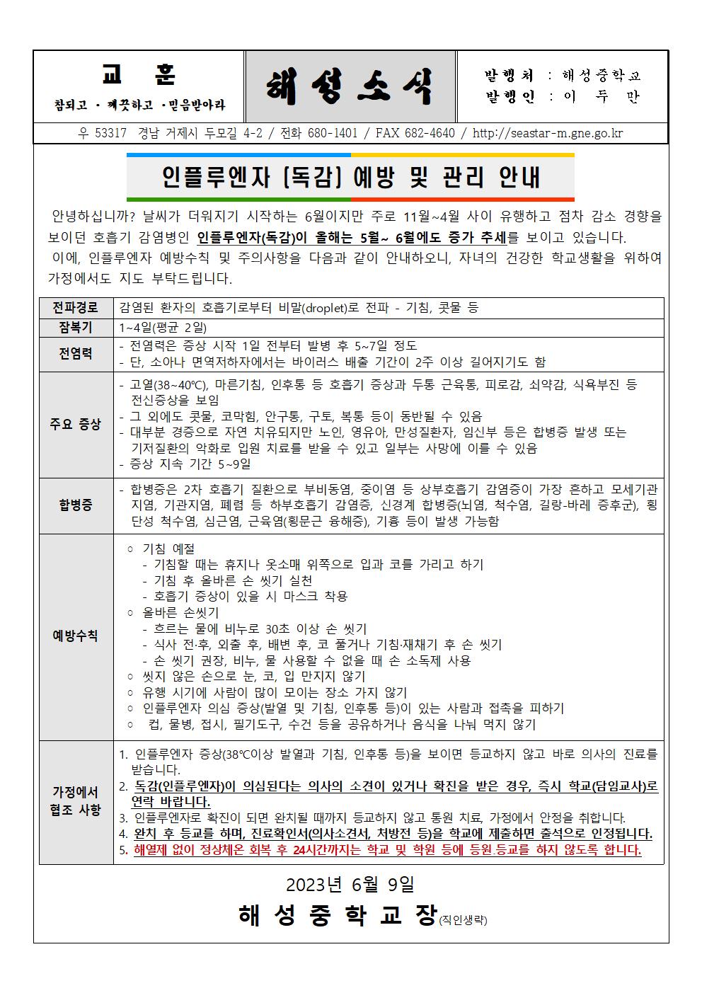 인플루엔자(독감) 예방 및 관리 안내001.jpg