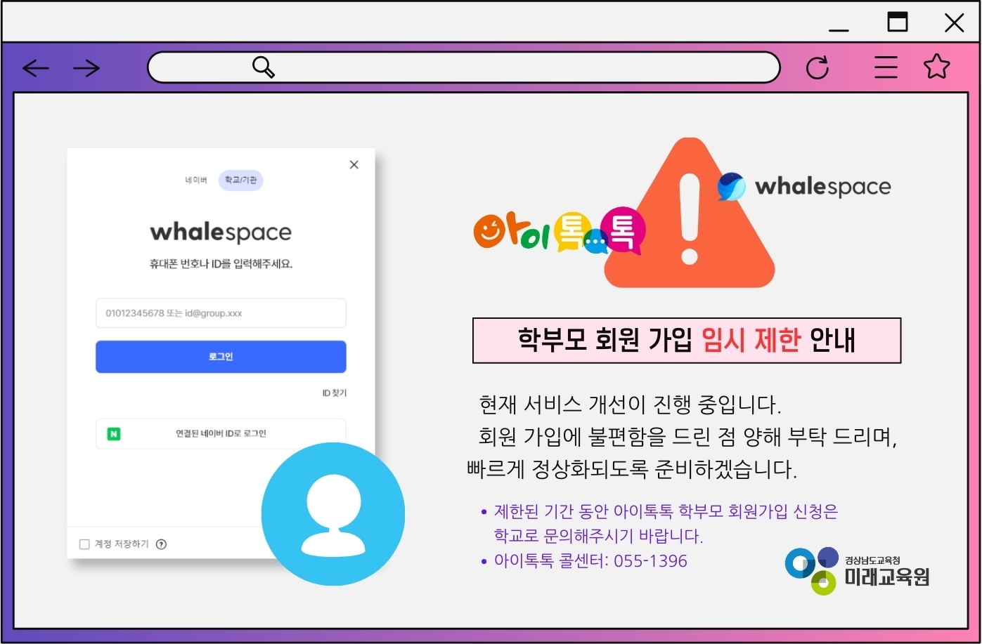  아이톡톡 학부모 회원 가입 임시 제한 안내 [1번째 이미지]